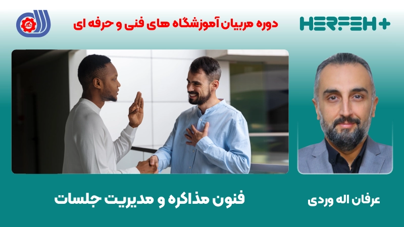 فنون مذاکره و مدیریت جلسات 